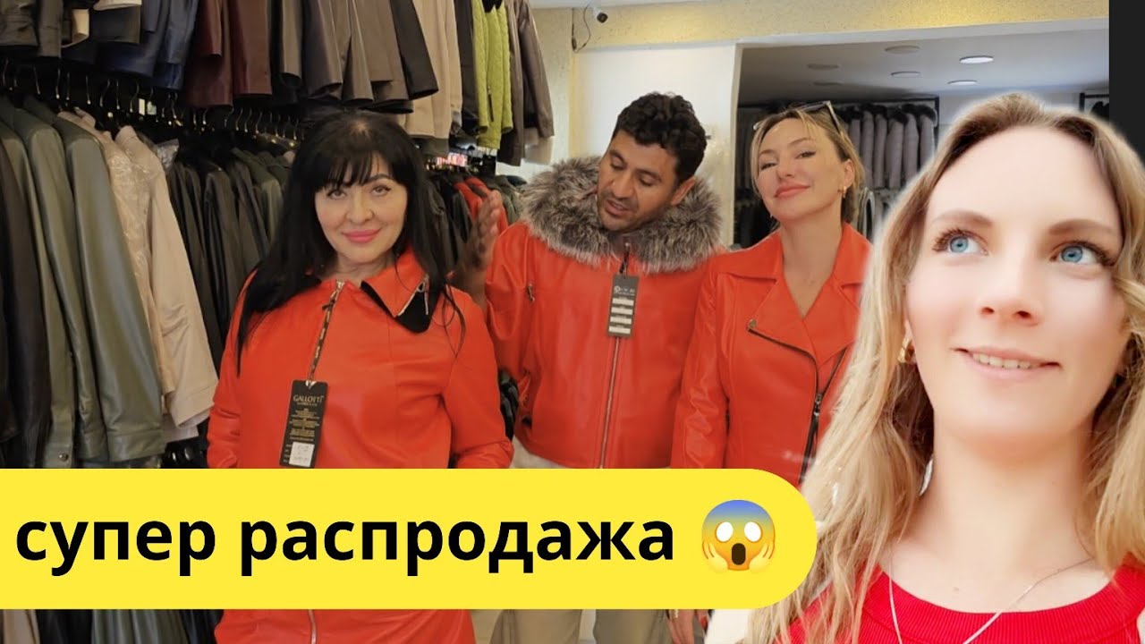 Турция 2025 😱 ОТ Фабрики  кожаные куртки, НоВИНКИ  дублёнки, шубы. Анталия Шопинг Кемер.