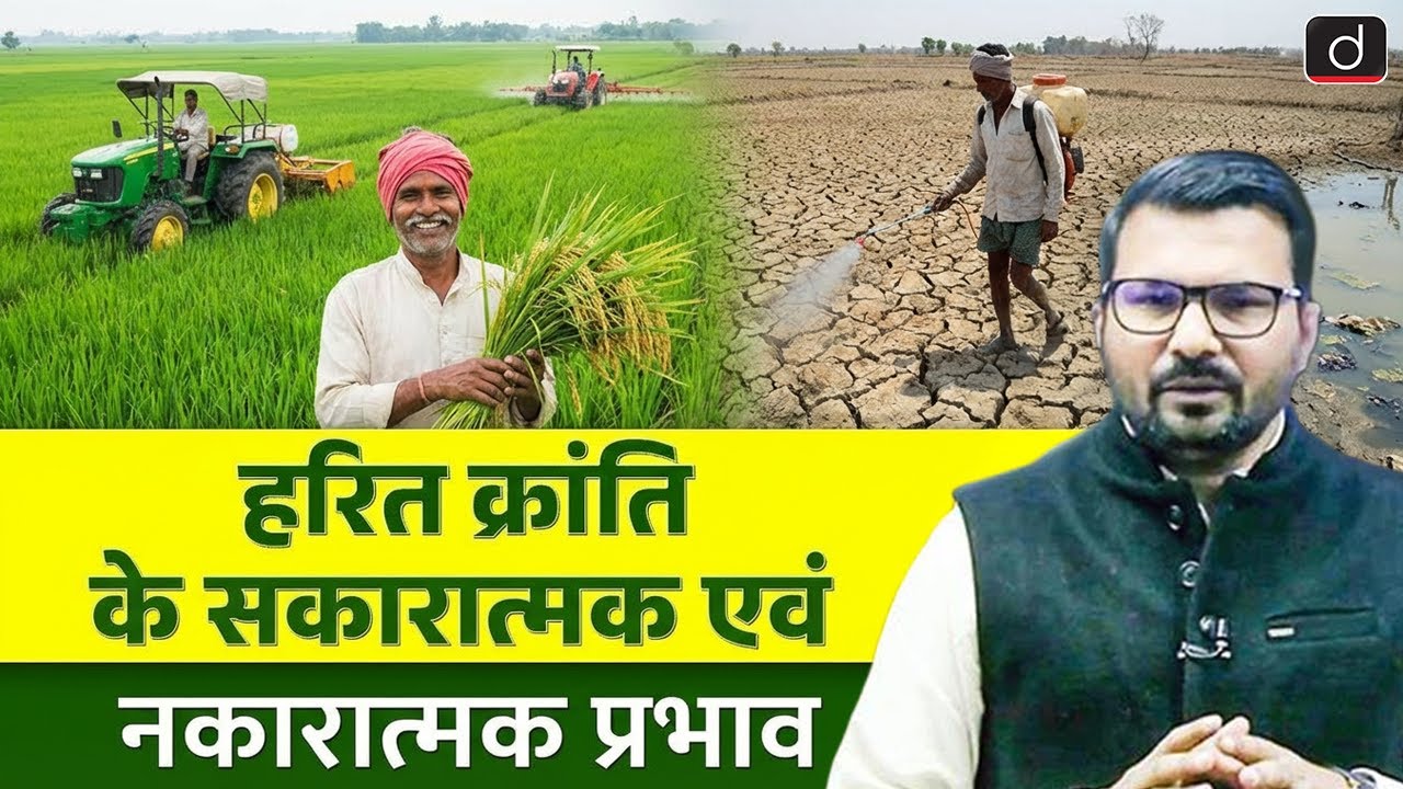Impact of Green Revolution | Positive and Negative Impact | MPPSC Preparation | Drishti MPPSC