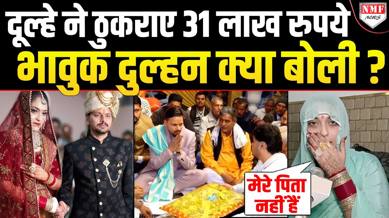 दूल्हे ने ठुकराए 31 लाख रुपये सिर्फ एक रुपये में की बिन बाप की बेटी से शादी !