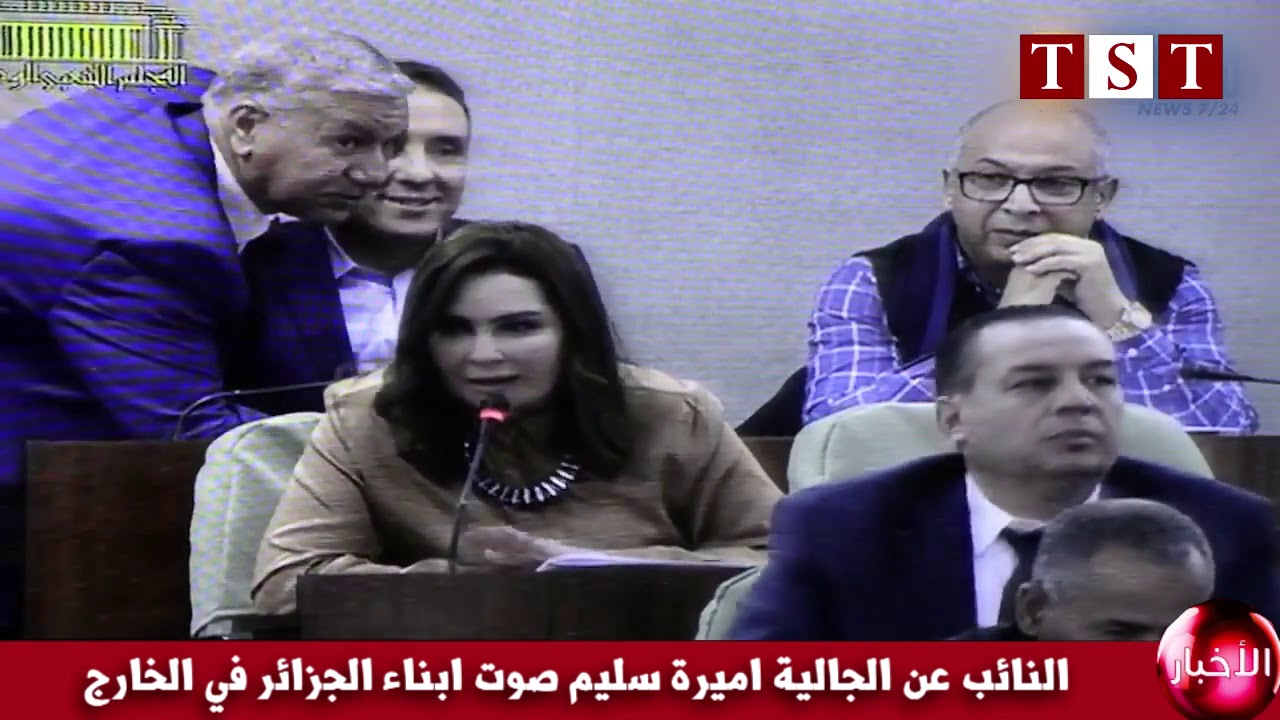 النائب عن الجالية اميرة سليم صوت ابناء الجزائر في الخارج