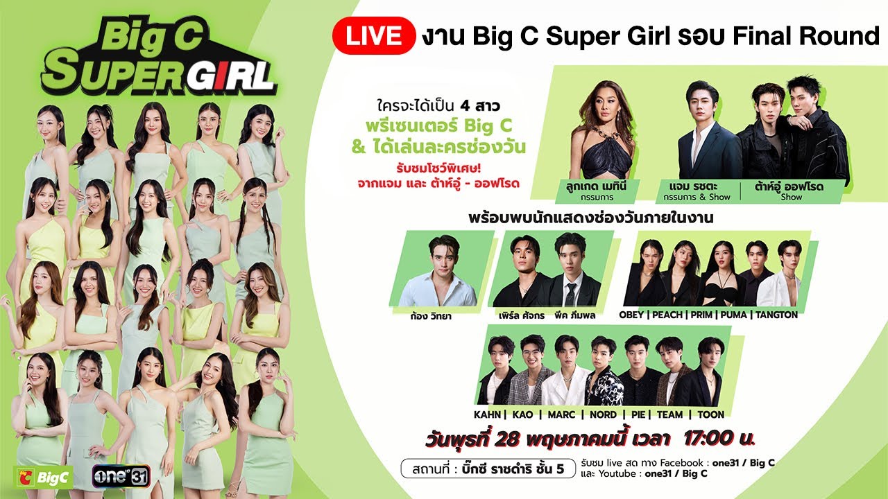 🔴 LIVE การถ่ายทอดสด งาน Big C Super Girl รอบ Final Round