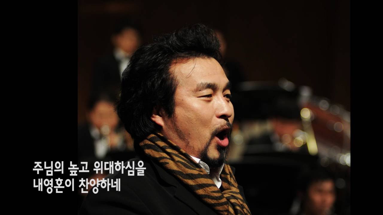 주 하나님 지으신 모든 세계_테너 조용갑 Cho Yong Kap_