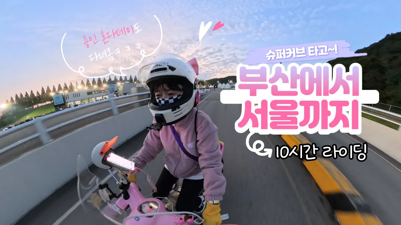 부산에서 서울까지 슈퍼커브로 10시간 라이딩!! 왕복 20시간?? l 용인 혼다데이 l honda supercub110 l スーパーカブ