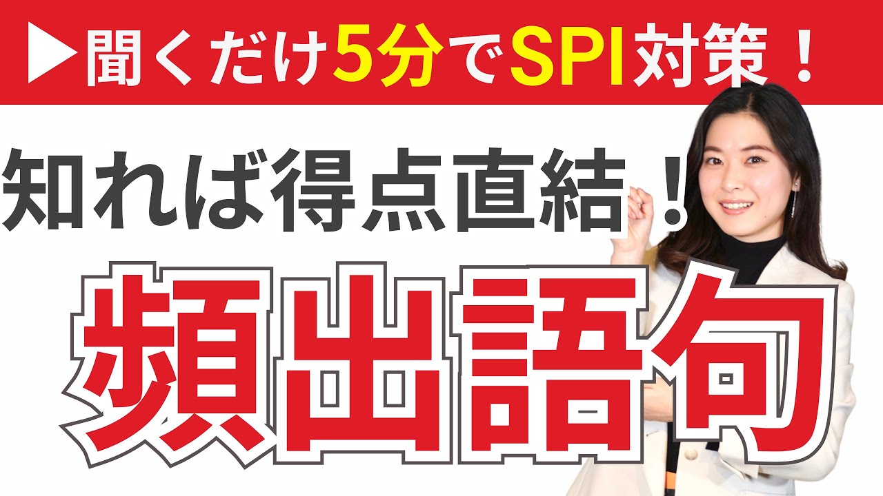 【聞き流し】たった5分でSPI得点UP！頻出語句まとめ