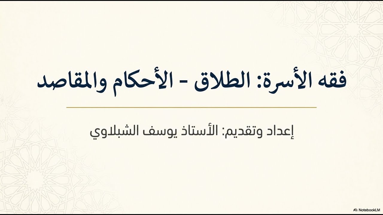 مدخل الاستجابة 2 : الطلاق أحكامه ومقاصده