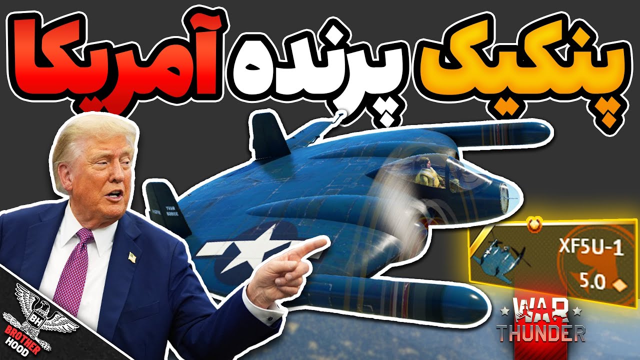 🦅 پنکیک پرنده آمریکا و فایتر خفن جدید وارتاندر | XF5U-1 | WarThunder 🔴