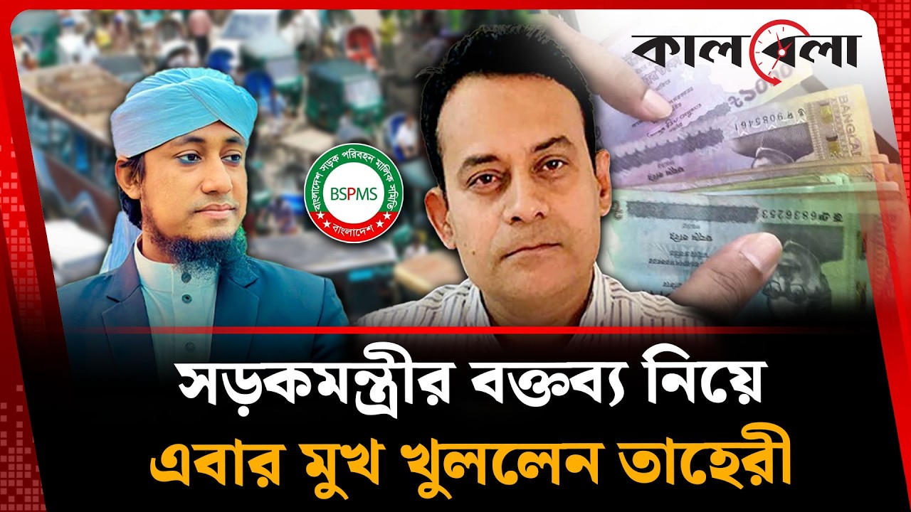 চাঁ'দা'বা'জি ইস্যুতে সড়ক মন্ত্রীর বক্তব্য নিয়ে কড়া প্রতিক্রিয়া তাহেরীর |Taheri | Robiul Alom