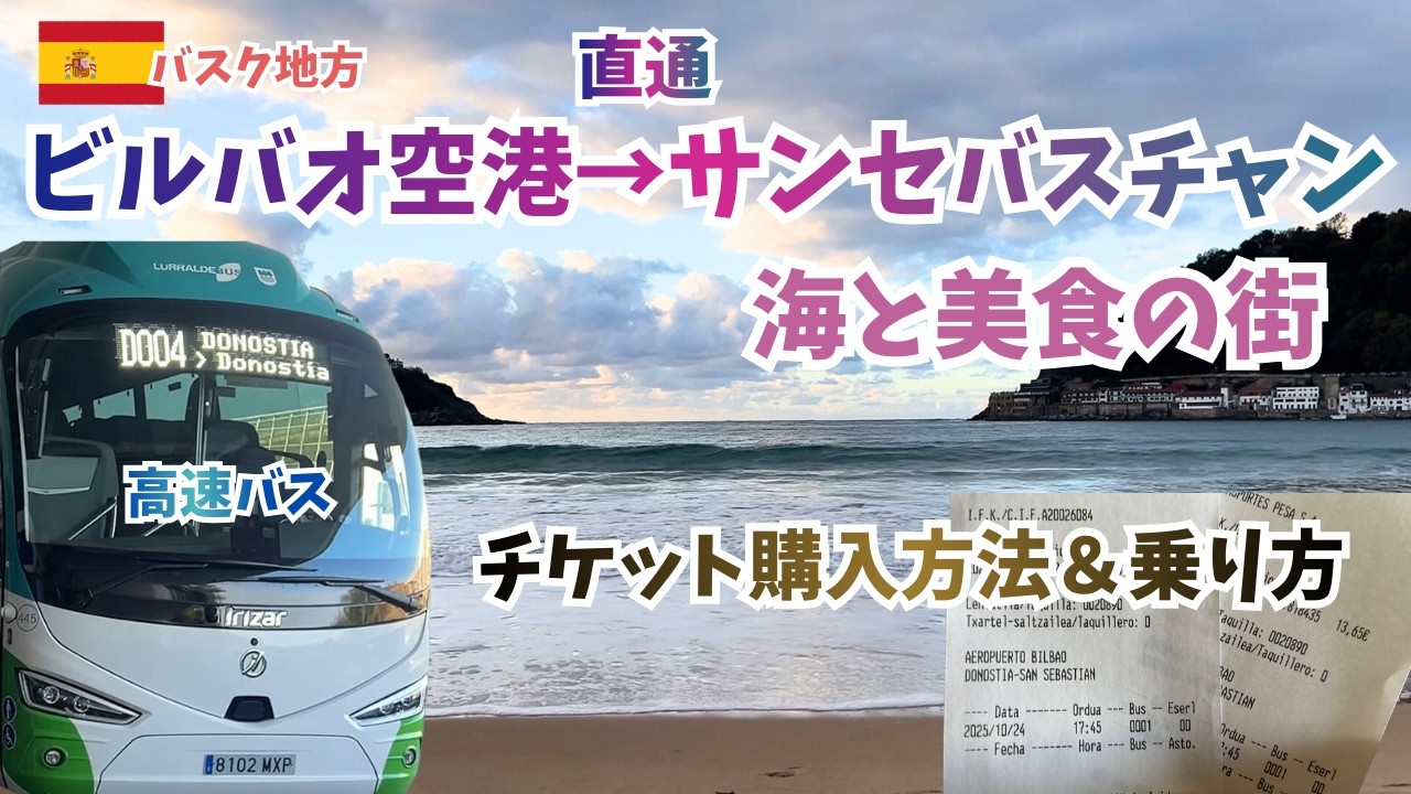 🇪🇸ビルバオ空港からサンセバスチャンへの直通高速バス移動🚌スペイン旅