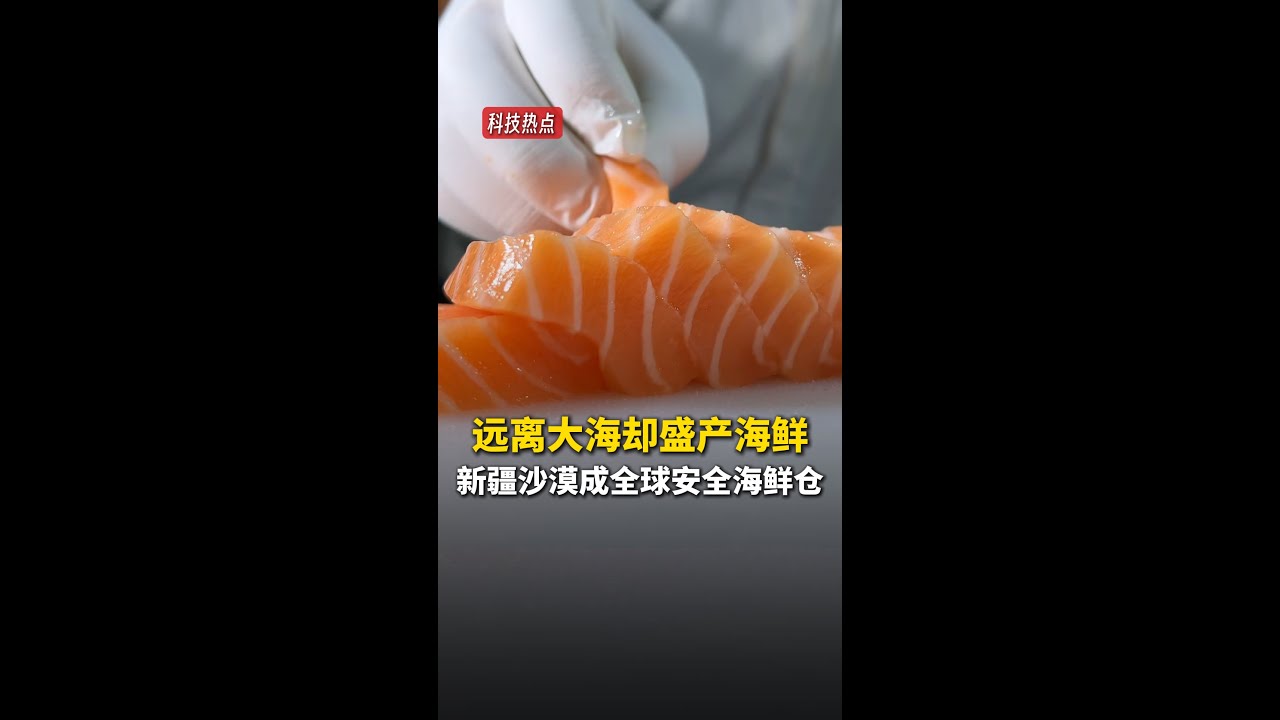 远离大海却盛产海鲜？新疆沙漠成全球安全海鲜仓！