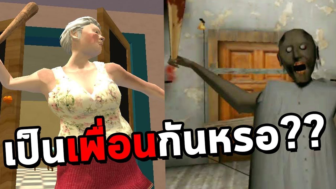 ยายคนนี้เป็นเพื่อนกับคุณยาย Granny หรือเปล่าเนี่ย?