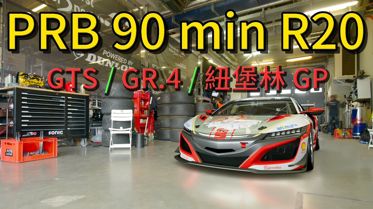 2018 PRB 90 min R20 精彩片段 | Gran Turismo Sport | GR.4 | 紐堡林 GP