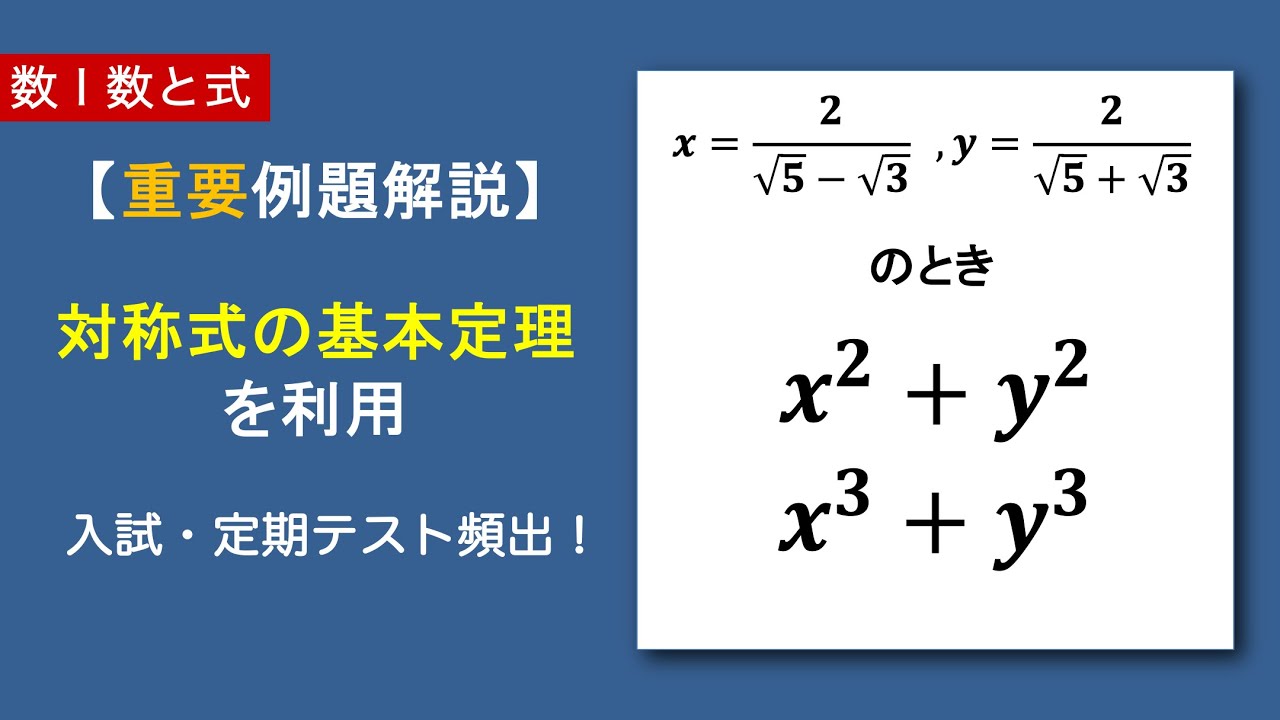数Ⅰ数と式#15/22【重要例題】√を含む対称式の値｜対称式の基本定理・基本対称式