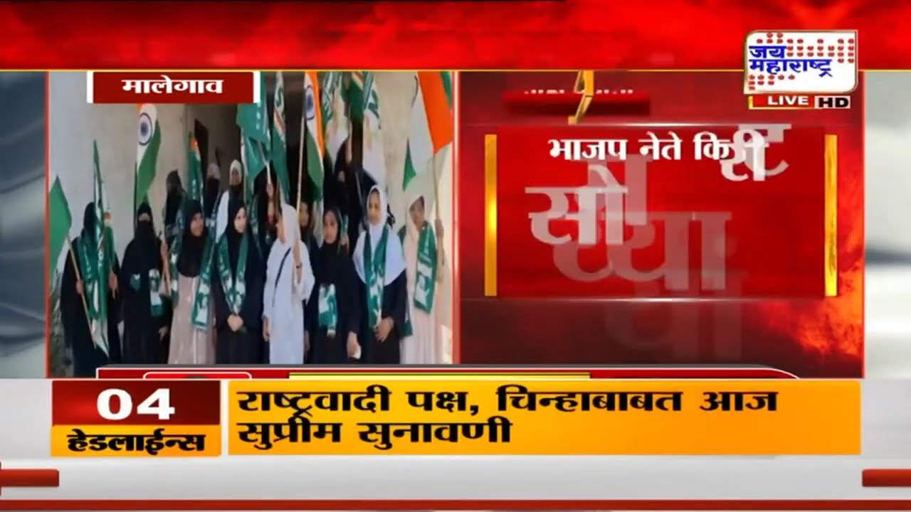 Kirit Somaiyaयांच्या दौऱ्याच्या निमित्ताने मालेगावात तणाव,सोमय्यांच्या विरोधात जोरदार घोषणाबाजी