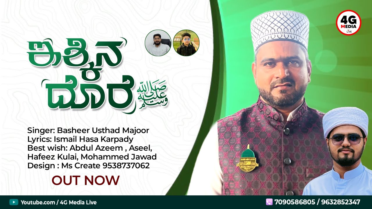 Ishqina Dhore | ಇಶ್ಕಿನ ದೊರೆ ﷺ | Basheer Usthad Majoor | Ismail Hasa Karpady | Meelad Song | 2025
