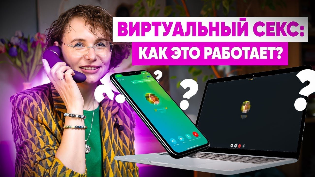 Виртуальный секс: как это работает? Что такое виртуальный секс и как его практиковать?