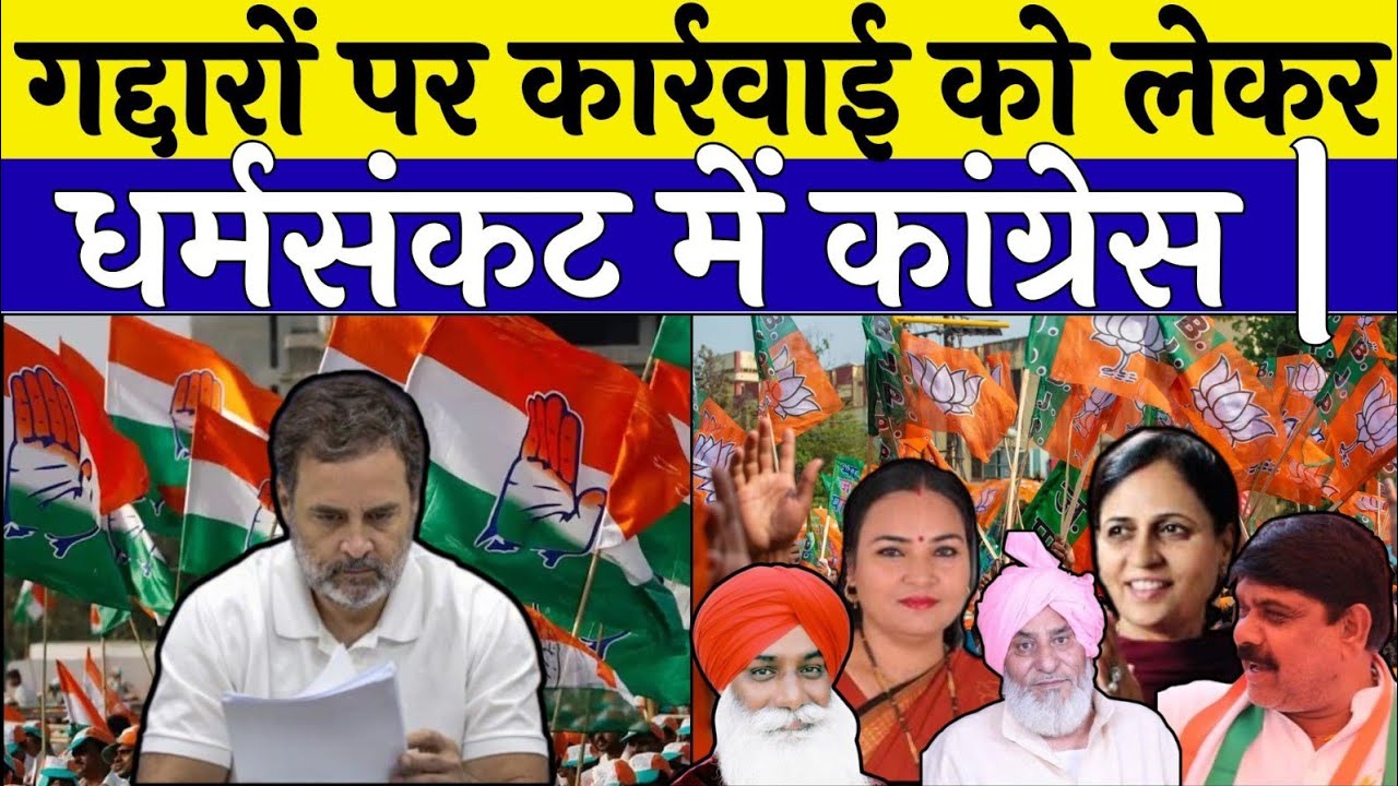 गद्दारों पर कार्रवाई को लेकर धर्मसंकट में कांग्रेस...