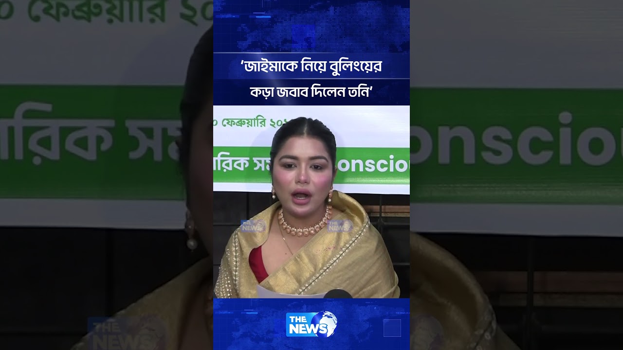 &lsquo;জাইমাকে নিয়ে বুলিংয়ের কড়া জবাব দিলেন তনি&rsquo; | The News Entertainment