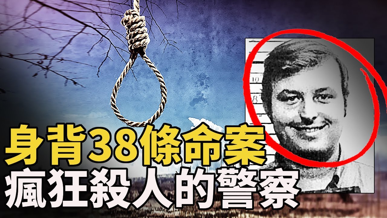 瘋狂惡毒的連環殺手警察 38條命案 讓別的殺手都對他敬佩不已 最後的結局讓人震驚！帶妳詳細了解Gerard Schaefer罪惡的一生 --  懸案 刑事 調查 奇聞 檔案 迷案解讀 盡在光暗雜學館