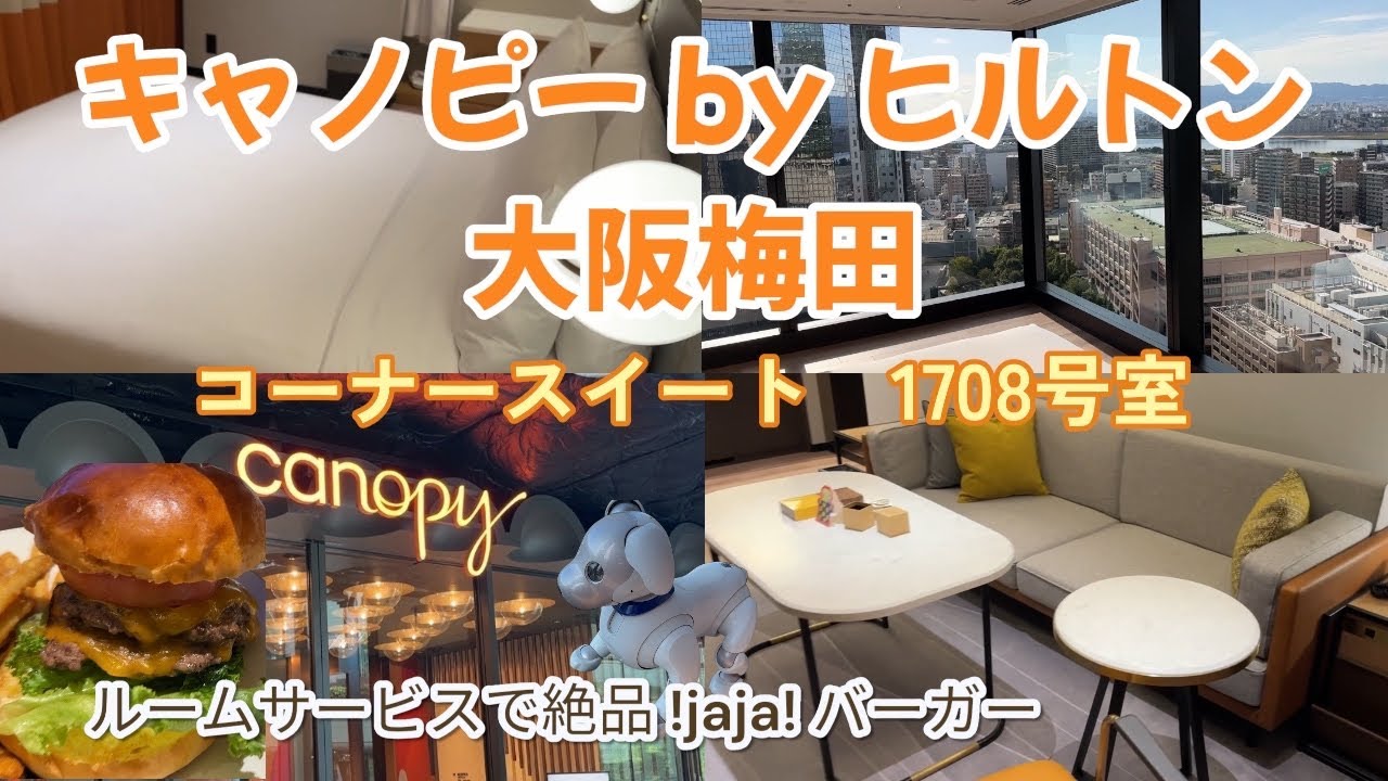 ヒルトングループのライフスタイルブランド　キャノピーbyヒルトン大阪梅田　全面ガラス張りのコーナースイート