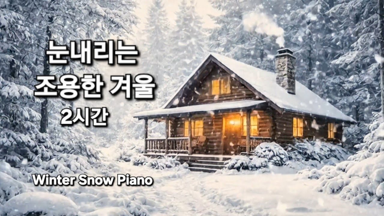 조용한 겨울 | Quiet Snow Winter Piano (2 Hours Calm Snow Music)