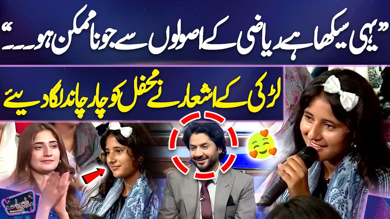 Larki Ke Ashaar Ne Mehfil Ko Char Chand Laga Diye | Ayesha Shakoor | Imran Ashraf | Mazaq Raat