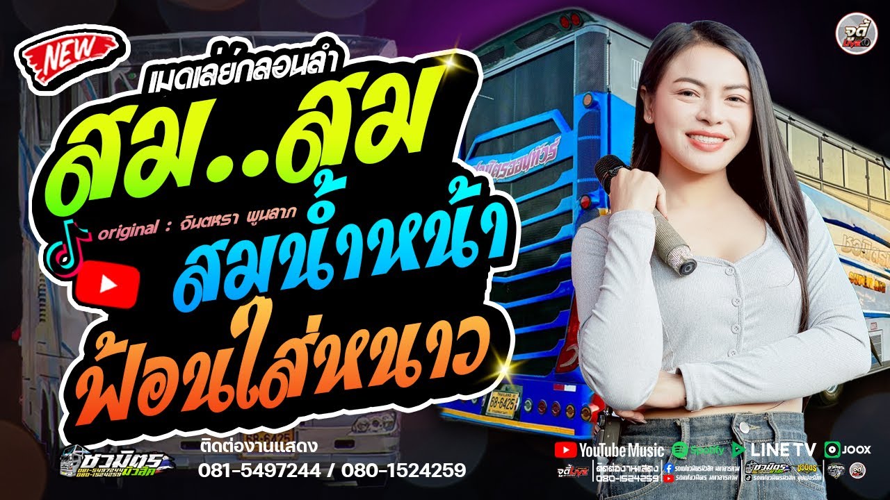 รถแห่สายลำซิ่ง 🔥 รวมกลอนเต้ยม่วนๆ  