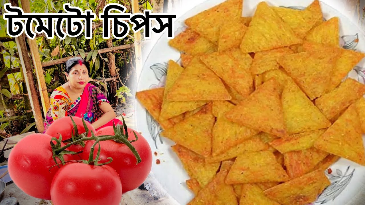 টমেটো দিয়ে যে এত সুন্দর চিপস হয় না দেখলে বিশ্বাস করবে না / Chips recipe