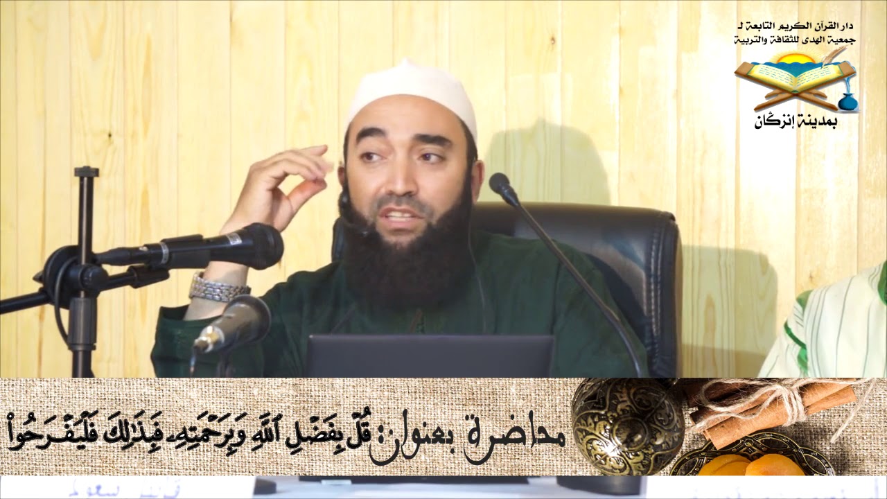 قل بفضل الله وبرحمته فبذلك فليفرحوا | محاضرة شيقة لفضيلة الدكتور أبو حاتم قابل سعود حفظه الله
