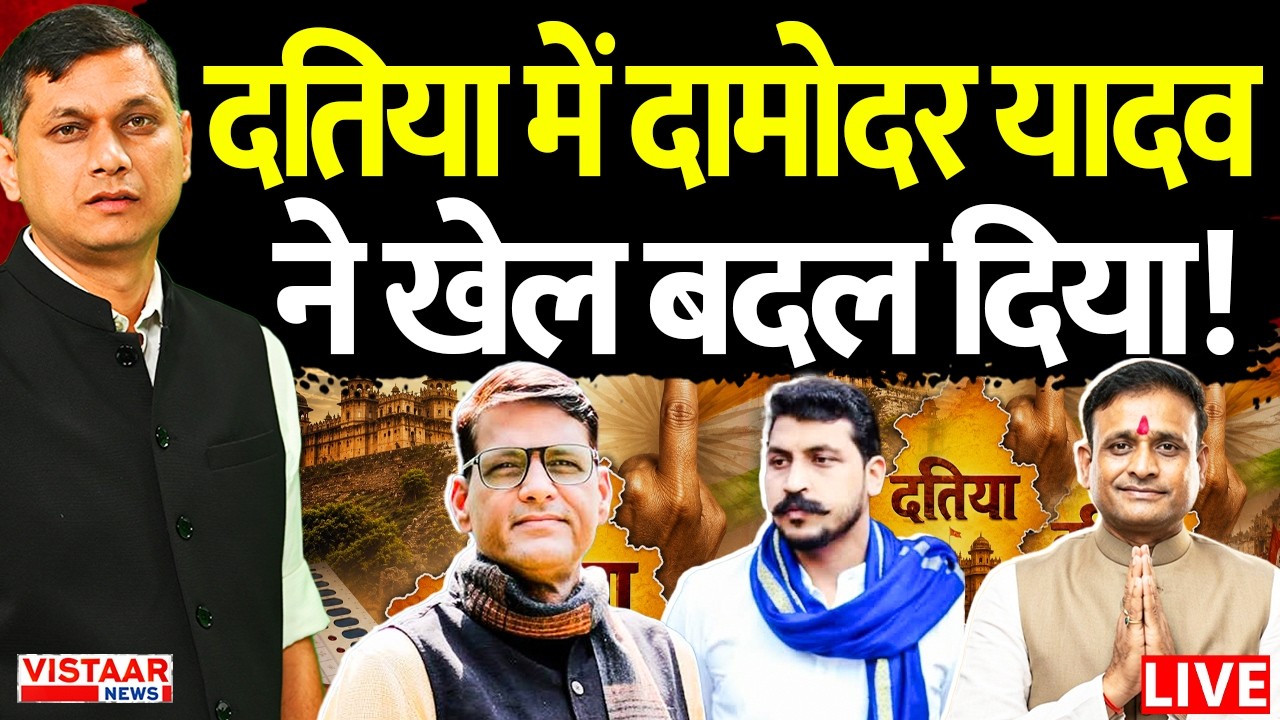 🔴LIVE : Datia Election Results 2026 | Damodar Yadav ने Congress का खेल बिगड़ा |  Chandrashekhar Azad