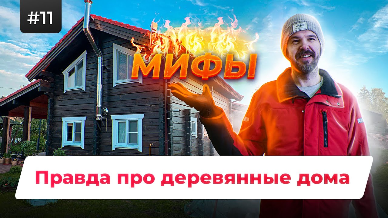 ДЕРЕВЯННЫЙ ДОМ - ПЛОХО?? МИФЫ и МИНУСЫ Домов из Бревна. УХОД за Деревянным Домом