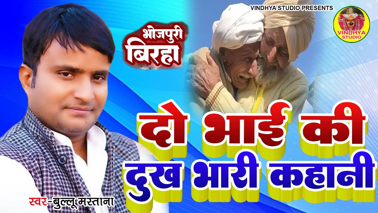 दो भाई की अजीब कहानी बिरहा bullu Mastana रुला देने वाला बिरहा कांड
