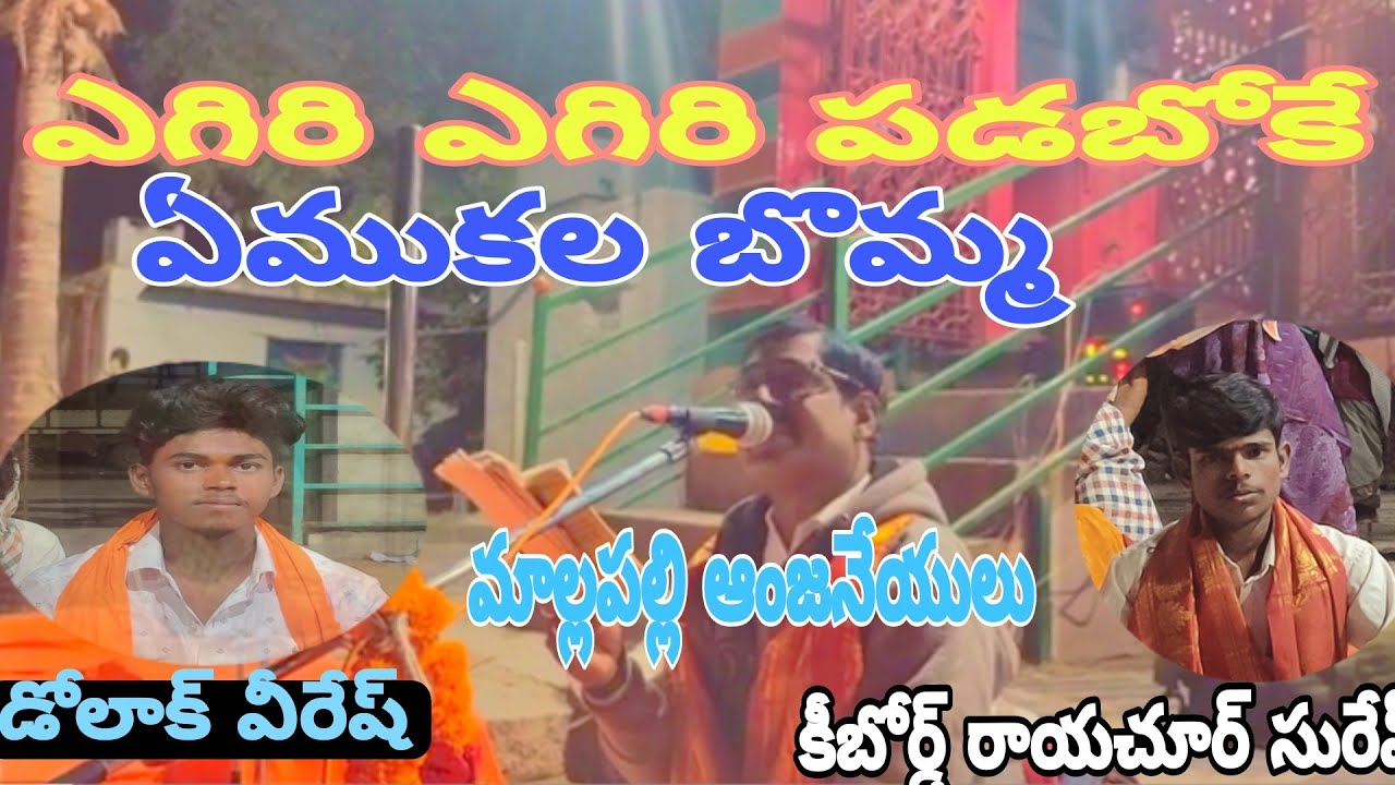 ఎగిరి ఎగిరి పడబోకే ఏముకల బొమ్మ// yegiri yegiri padaboke yemukala bomma/ singer mallapalli anjineyulu