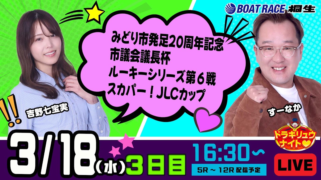 3月18日 | ドラキリュウナイト | ボートレース桐生  | で生配信！