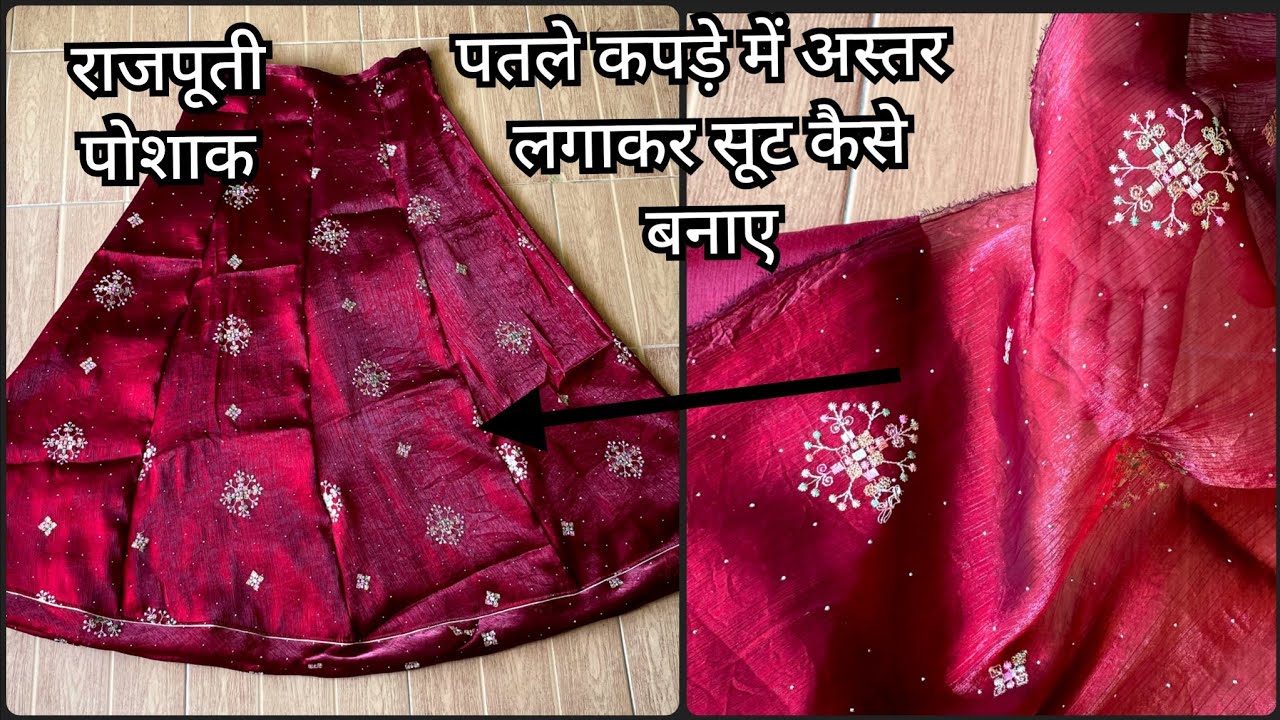 पतले कपड़े में अस्तर लगाकर राजपूती सूट बनाए/राजपूती कलीदार अस्तर वाला लहंगा/Rajputi Aster poshak।