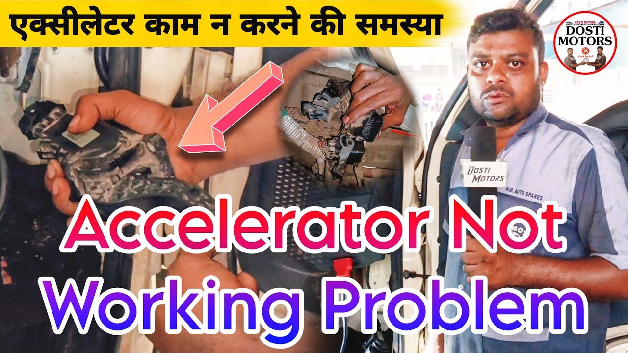 एक्सीलेटर काम नहीं कर रहा है || Accelerator Not Working Problem
