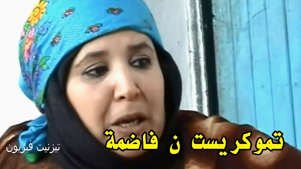 الفيلم  الأمازيغي  كومبلي بجودة عالية تموكريست ن فاضمة  | Film complet  tamokrist n fadma