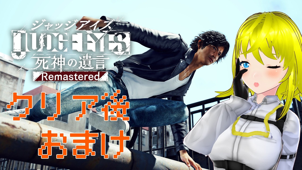 【#JUDGE EYES：死神の遺言Remastered  】ネタバレ注意＆初見　おまけ　【#アクション  】