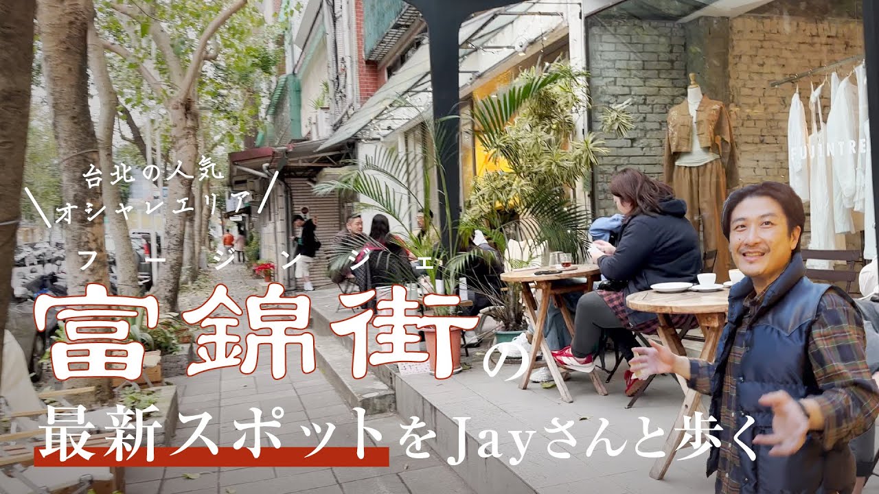 【🇹🇼台湾旅行】台北の人気おしゃれエリア「富錦街」の最新スポット7選/小林百絵/Eri
