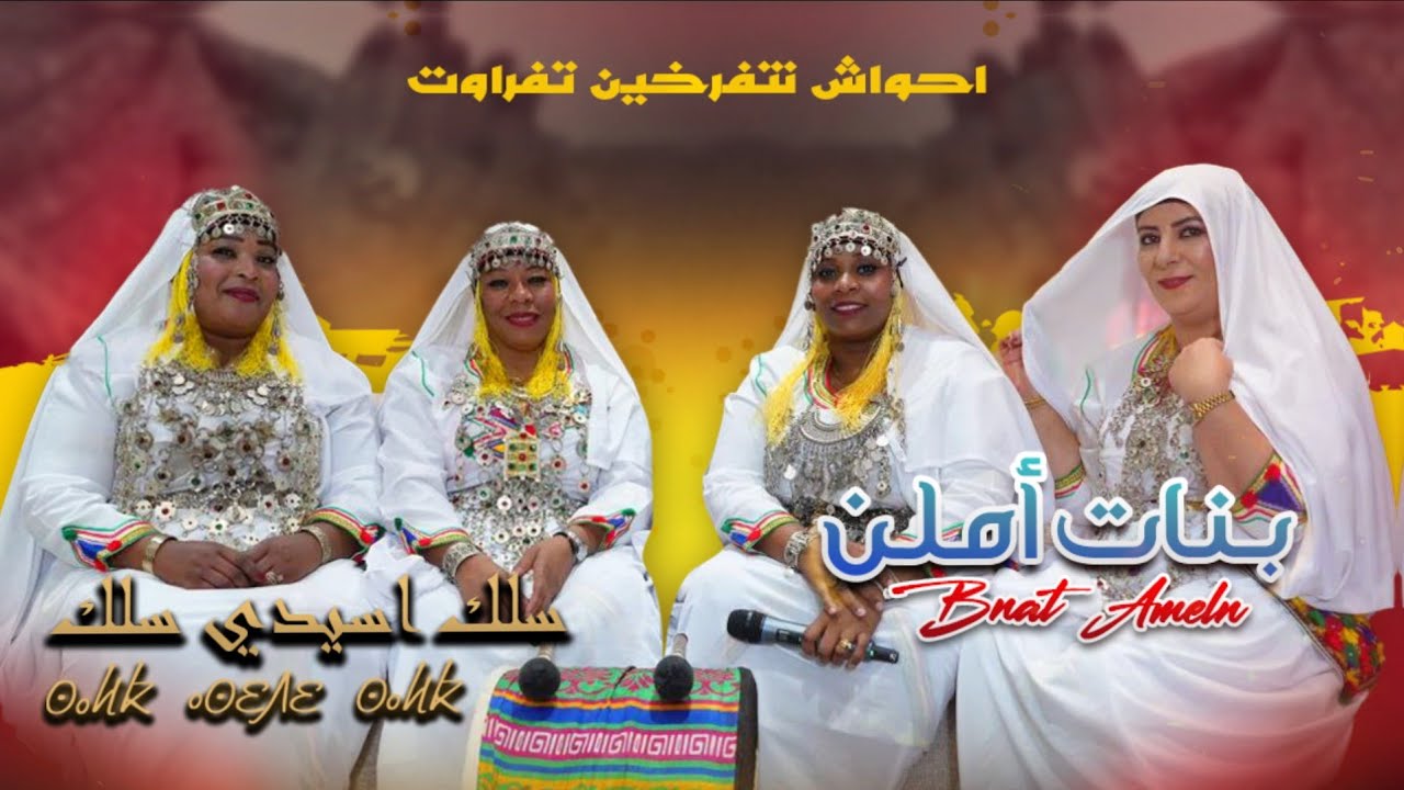 JADID AHWACH ́NTFRKHIN - BNAT AMELN -SELK ASIDI SELK-احواش نتفرخين تافراوت بنات أملن