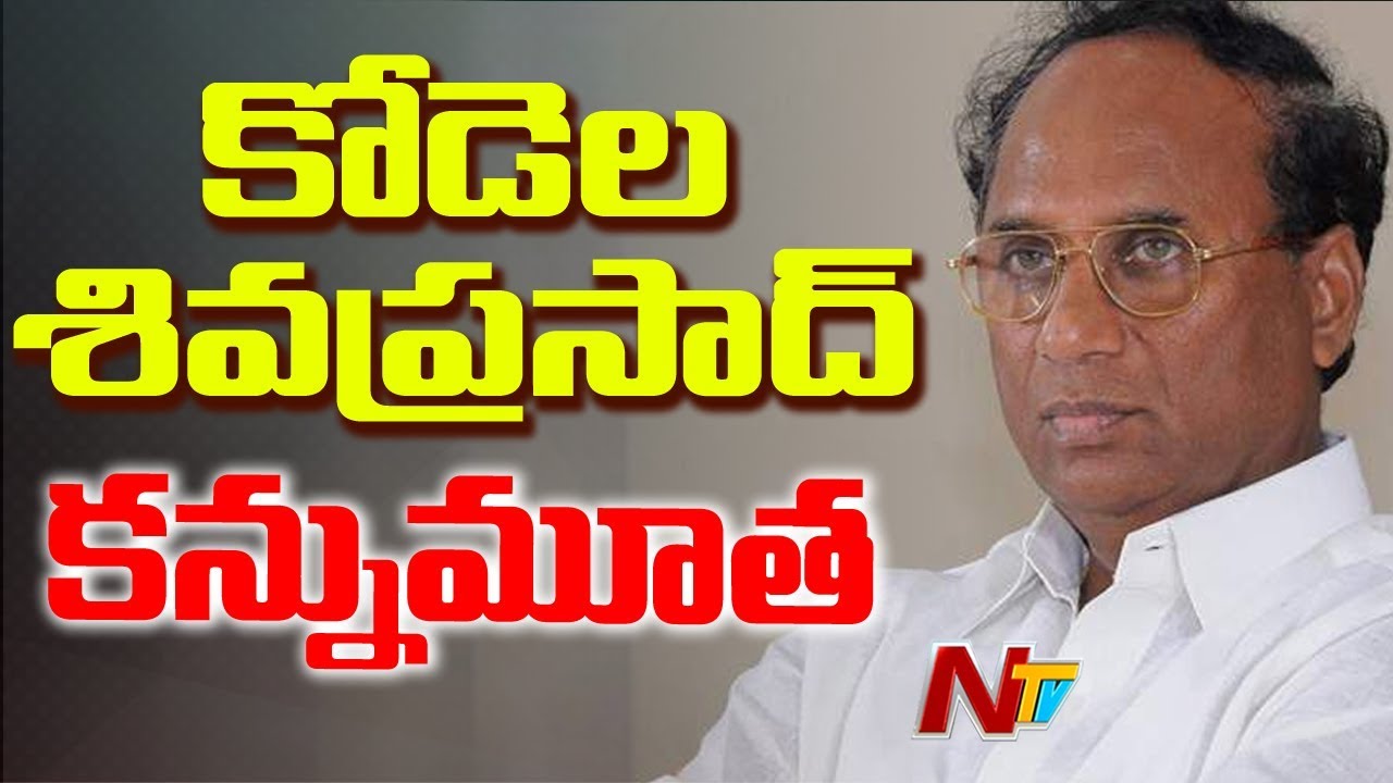 కోడెల కన్నుమూత..! | Kodela Siva Prasad Rao Passed Away | NTV
