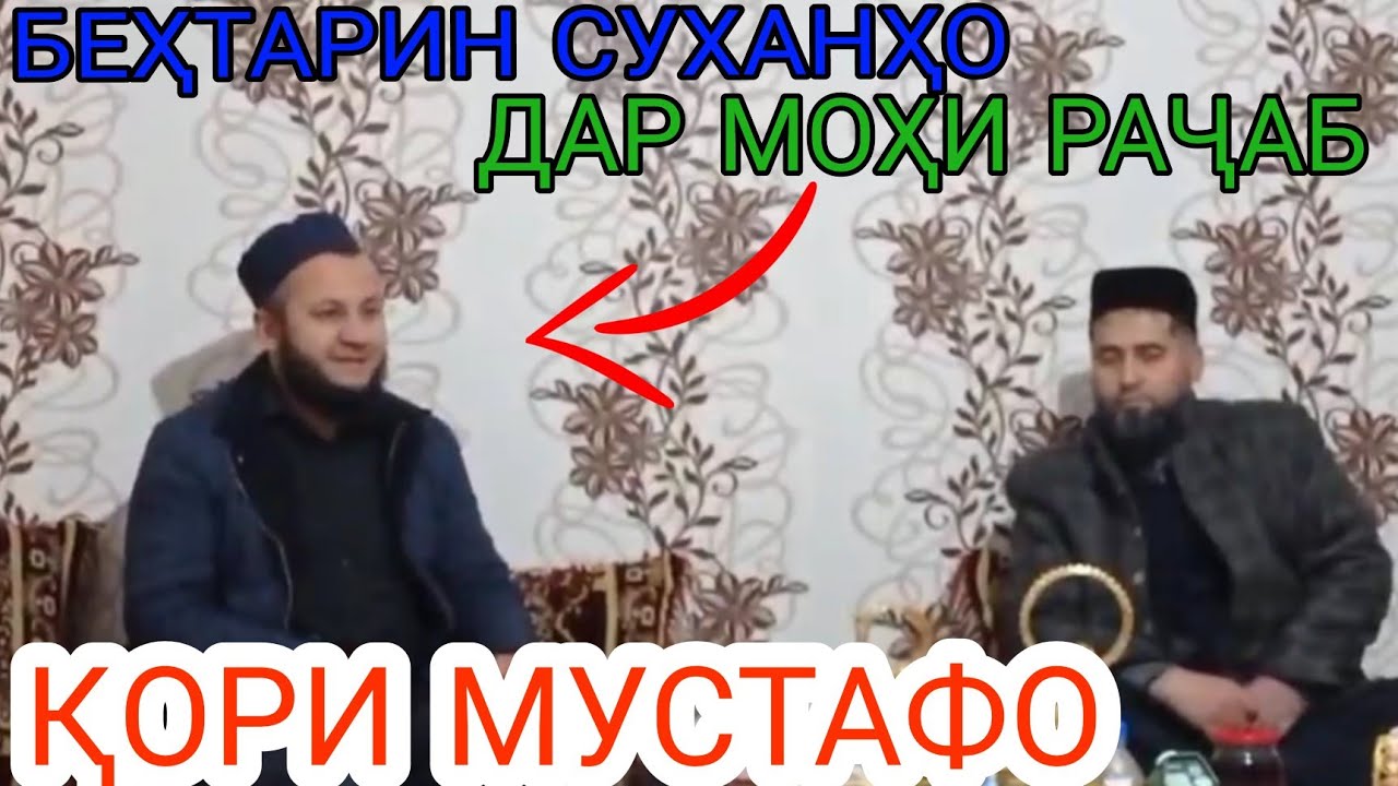 Қори Мустафо 2022. Беҳтарин Суханҳо Дар Моҳи Раҷаб. Сабти Нав.