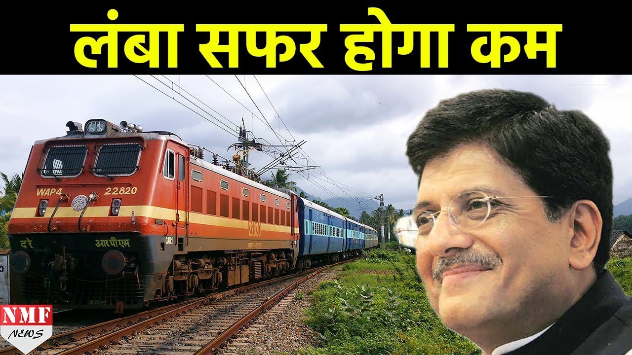 Rail Ministry ने बनाया Plan, November से तेज दौड़ेंगी लंबी दूरी वाली Train