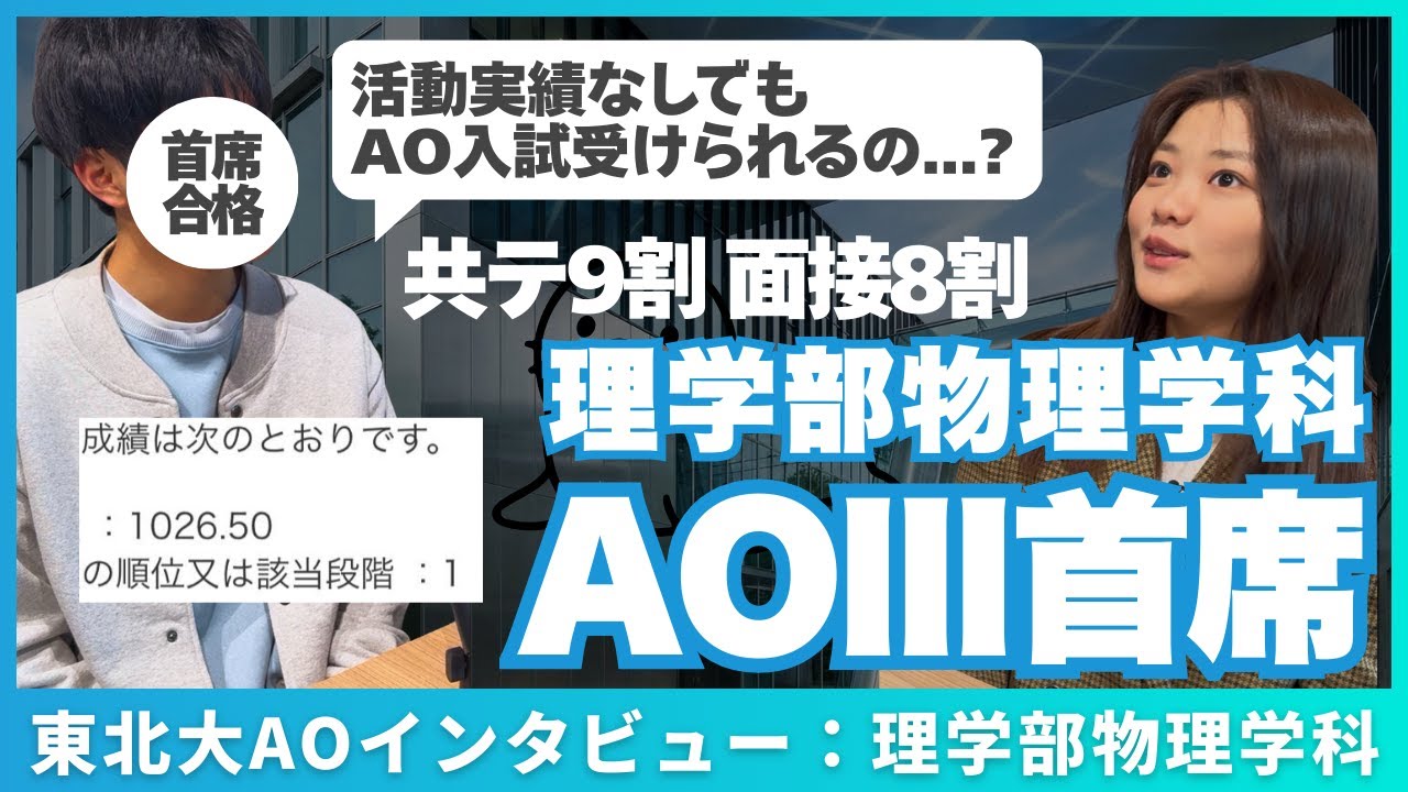 【東北大理学部AO3期 合格者インタビュー】東北大学理学部物理学科 受験のきっかけ/高校時代/AO入試の内容/共通テストの点数/志願理由書の内容/当日の振り返り