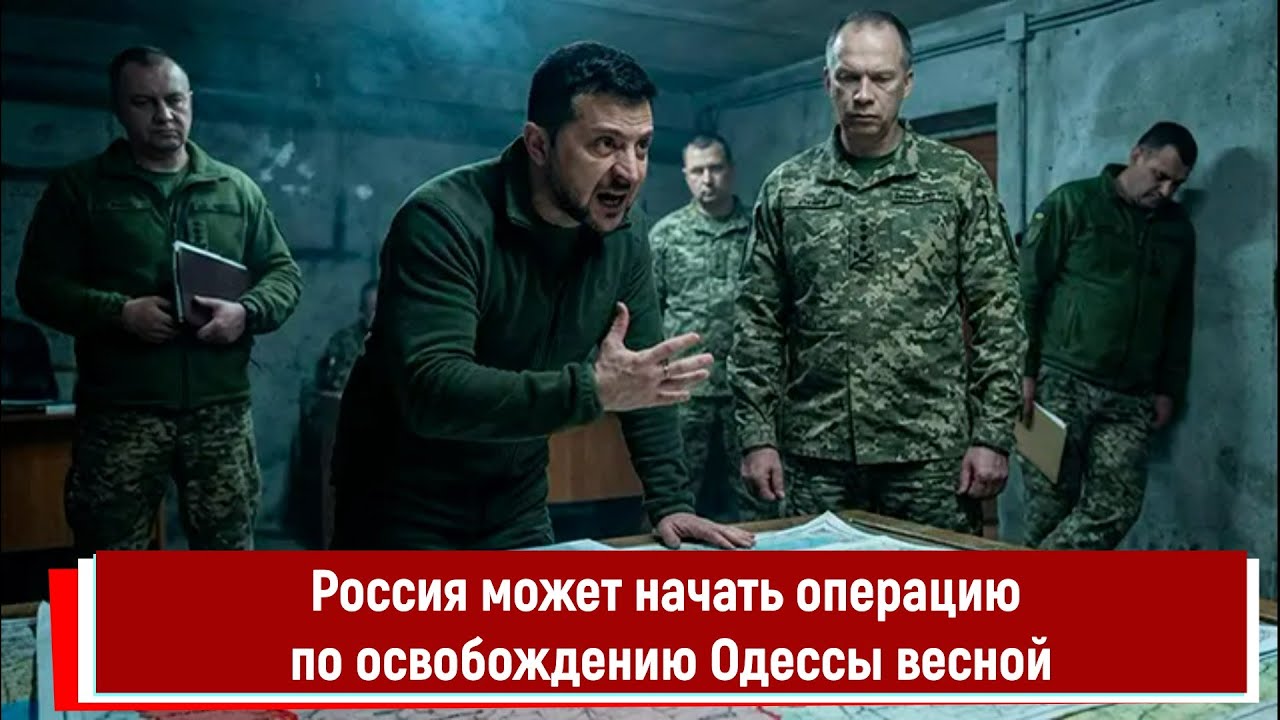 Россия может начать операцию по освобождению Одессы весной