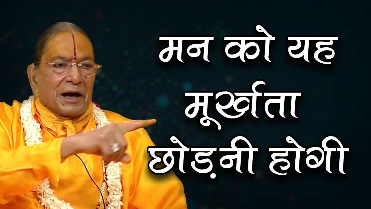 man ko yah murkhta chodni hogi important speech by Jagadguru Shri Kripalu ji Maharaj