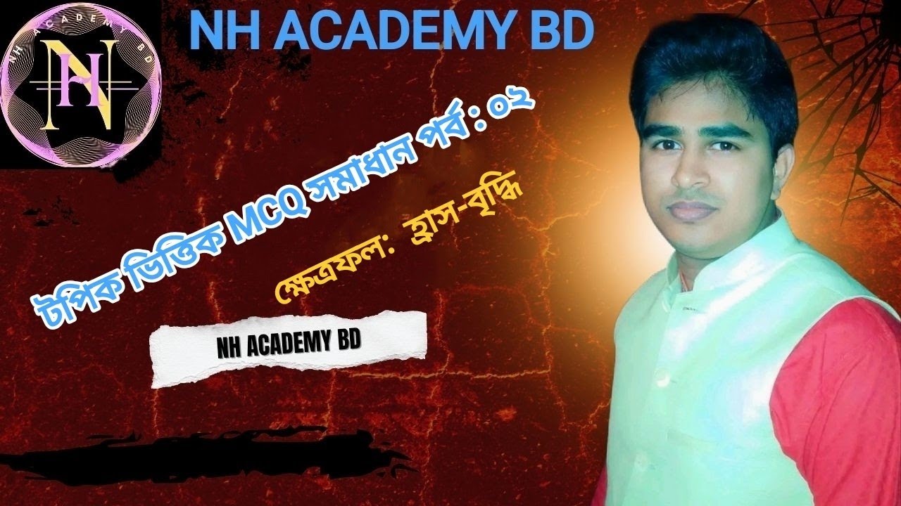 টপিক ভিত্তিক MCQ সমাধান পর্ব  : ০২ ( ক্ষেত্রফল হ্রাস-বৃদ্ধি ) 