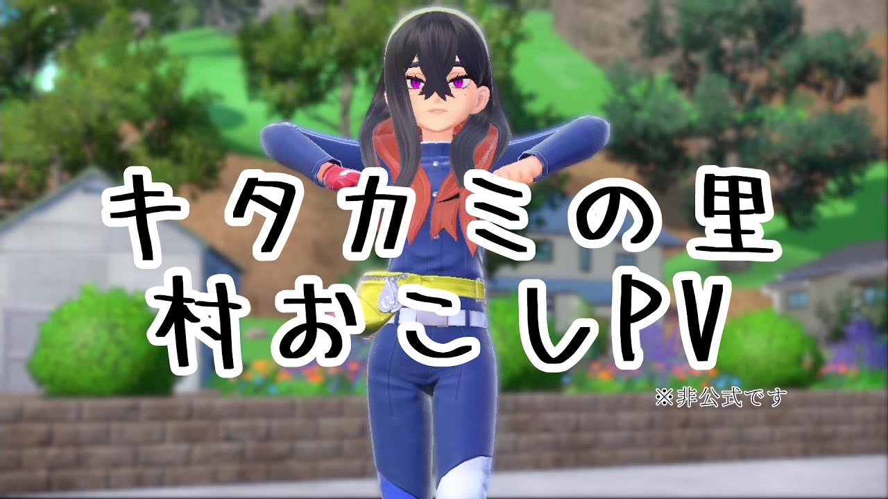 （キビキビダンス）キタカミの里の村おこしPV勝手に作ってみた【ポケモンSV】