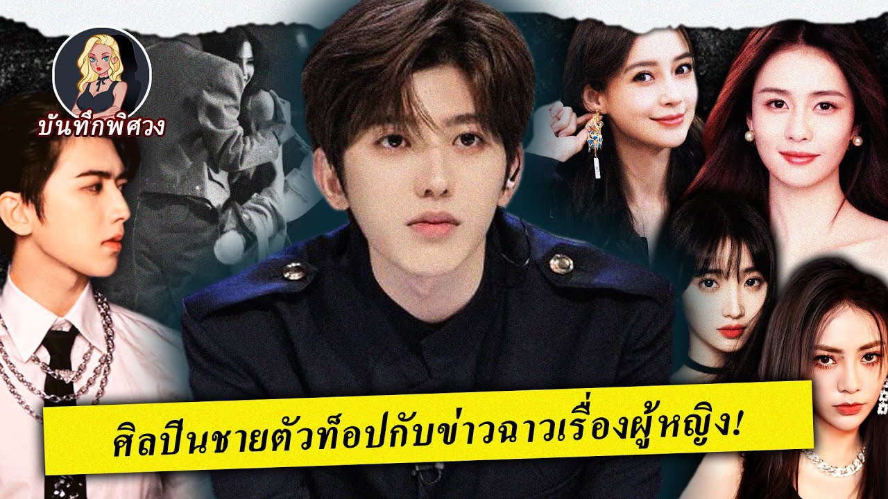 ศิลปินจีนชื่อดัง ถูกเปิดโปงเรื่องคู่นอนคืนเดียวกับแฟนคลับผู้หญิง?
