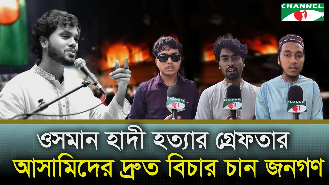 ওসমান হাদী হত্যাকারীদের গ্রে/ফতারের পর সাধারণ জনগণের প্রতিক্রিয়া