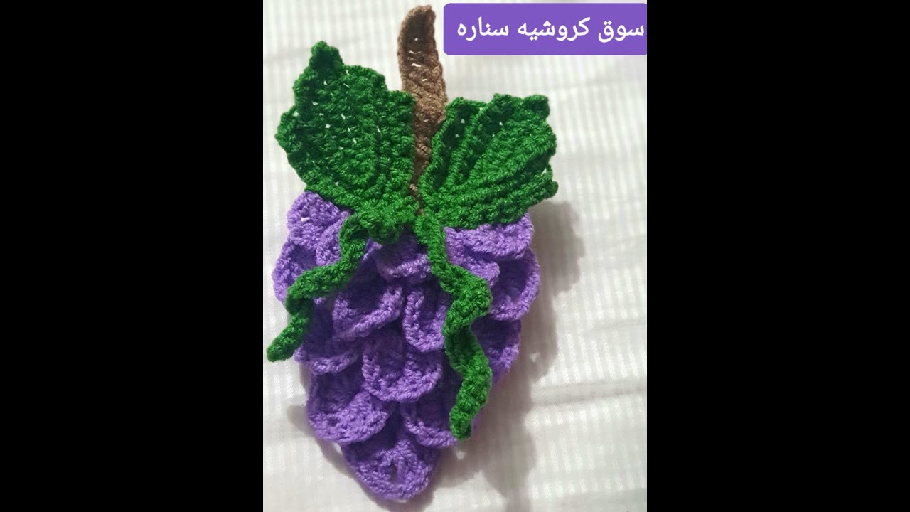 كروشيه طريقة عنقود العنب بأسهل طريقه 👍🏻🤗♥crochet